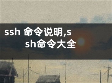 ssh 命令說明,ssh命令大全