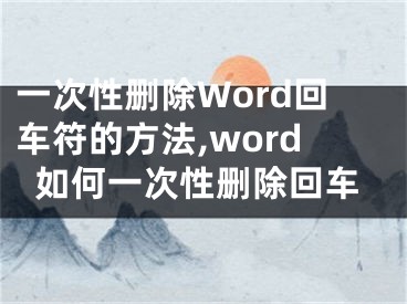 一次性刪除Word回車符的方法,word如何一次性刪除回車