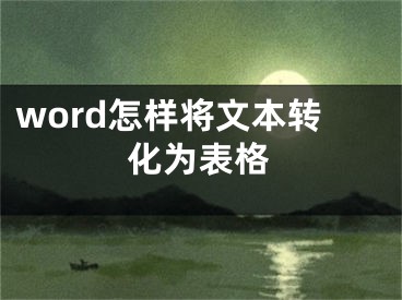 word怎樣將文本轉(zhuǎn)化為表格