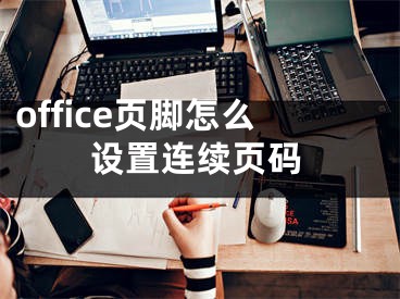 office頁腳怎么設置連續(xù)頁碼