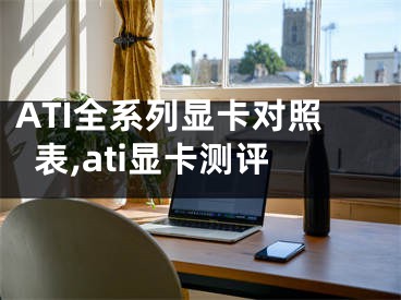 ATI全系列顯卡對照表,ati顯卡測評