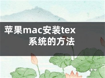 蘋果mac安裝tex系統(tǒng)的方法