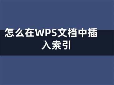 怎么在WPS文檔中插入索引