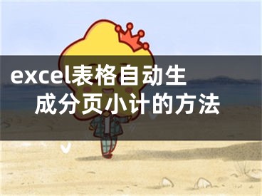 excel表格自動生成分頁小計的方法