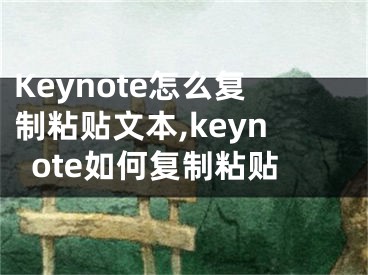 Keynote怎么復(fù)制粘貼文本,keynote如何復(fù)制粘貼