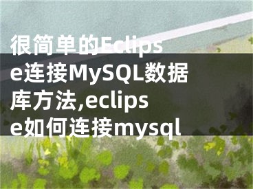 很簡單的Eclipse連接MySQL數(shù)據(jù)庫方法,eclipse如何連接mysql