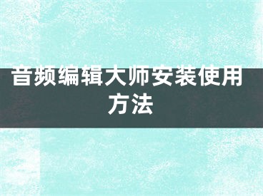 音頻編輯大師安裝使用方法