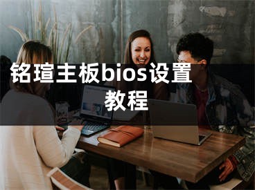 銘瑄主板bios設置教程