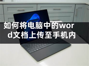 如何將電腦中的word文檔上傳至手機內(nèi)