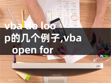 vba do loop的幾個(gè)例子,vba open for