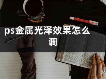 ps金屬光澤效果怎么調(diào)