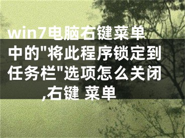 win7電腦右鍵菜單中的"將此程序鎖定到任務(wù)欄"選項怎么關(guān)閉,右鍵 菜單