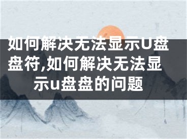 如何解決無法顯示U盤盤符,如何解決無法顯示u盤盤的問題