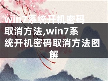 win7系統(tǒng)開機密碼取消方法,win7系統(tǒng)開機密碼取消方法圖解