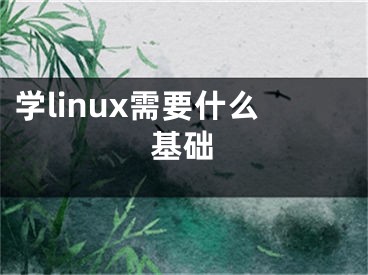 學(xué)linux需要什么基礎(chǔ)