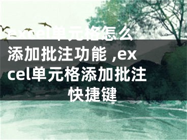 excel單元格怎么添加批注功能 ,excel單元格添加批注快捷鍵