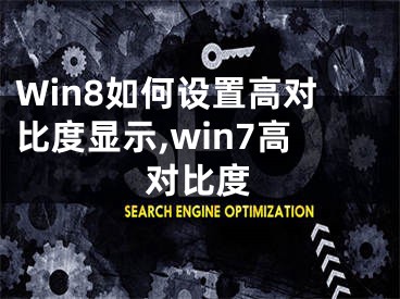 Win8如何設(shè)置高對比度顯示,win7高對比度