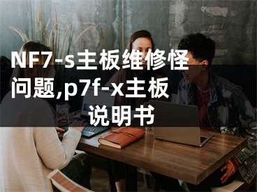 NF7-s主板維修怪問(wèn)題,p7f-x主板 說(shuō)明書(shū)