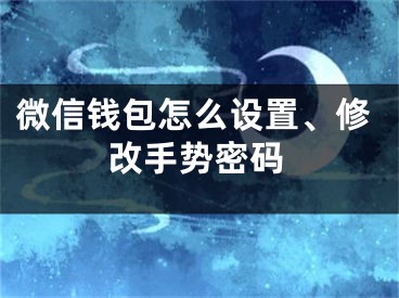 微信錢包怎么設(shè)置、修改手勢密碼