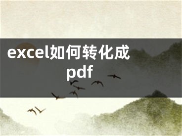 excel如何轉(zhuǎn)化成pdf