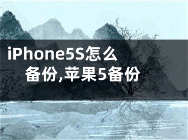 iPhone5S怎么備份,蘋果5備份