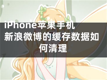 iPhone蘋果手機(jī)新浪微博的緩存數(shù)據(jù)如何清理