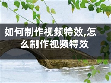 如何制作視頻特效,怎么制作視頻特效