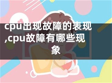 cpu出現(xiàn)故障的表現(xiàn),cpu故障有哪些現(xiàn)象