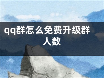 qq群怎么免費(fèi)升級(jí)群人數(shù)