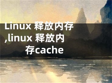 Linux 釋放內(nèi)存,linux 釋放內(nèi)存cache