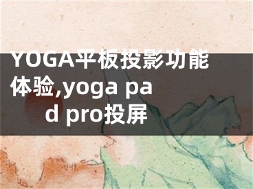 YOGA平板投影功能體驗,yoga pad pro投屏