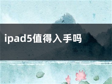 ipad5值得入手嗎