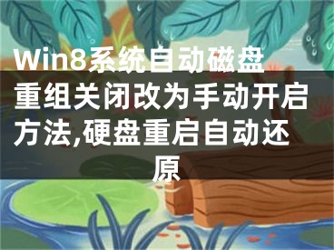 Win8系統(tǒng)自動磁盤重組關(guān)閉改為手動開啟方法,硬盤重啟自動還原