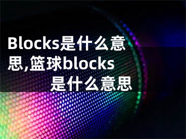 Blocks是什么意思,籃球blocks是什么意思