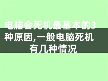 電腦會(huì)死機(jī)最基本的3種原因,一般電腦死機(jī)有幾種情況