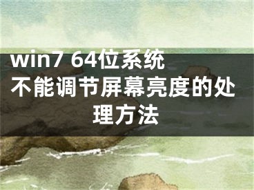 win7 64位系統(tǒng)不能調(diào)節(jié)屏幕亮度的處理方法