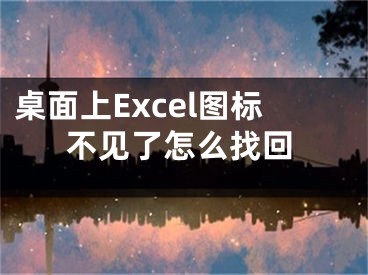 桌面上Excel圖標不見了怎么找回