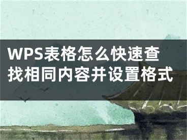 WPS表格怎么快速查找相同內(nèi)容并設(shè)置格式