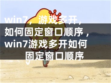 win7，游戲多開，如何固定窗口順序 ,win7游戲多開如何固定窗口順序