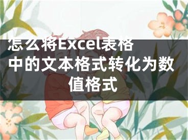 怎么將Excel表格中的文本格式轉(zhuǎn)化為數(shù)值格式