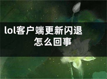 lol客戶端更新閃退怎么回事