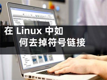 在 Linux 中如何去掉符號(hào)鏈接