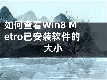 如何查看Win8 Metro已安裝軟件的大小