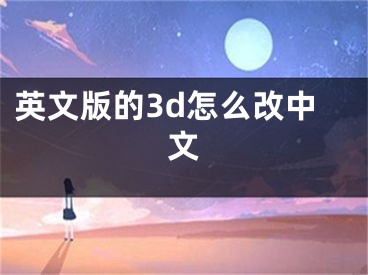 英文版的3d怎么改中文