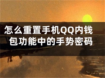 怎么重置手機QQ內錢包功能中的手勢密碼