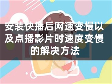 安裝快播后網(wǎng)速變慢以及點播影片時速度變慢的解決方法