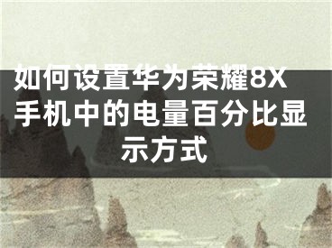 如何設置華為榮耀8X手機中的電量百分比顯示方式