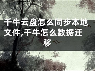 千牛云盤(pán)怎么同步本地文件,千牛怎么數(shù)據(jù)遷移