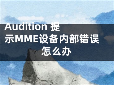 Audition 提示MME設備內部錯誤怎么辦