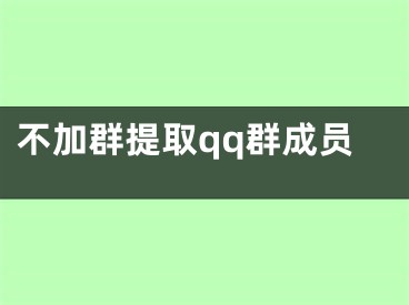 不加群提取qq群成員